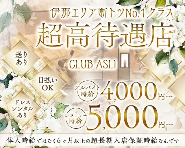 CLUB ASLI（アスリ）（長野県）の女性バイト求人情報