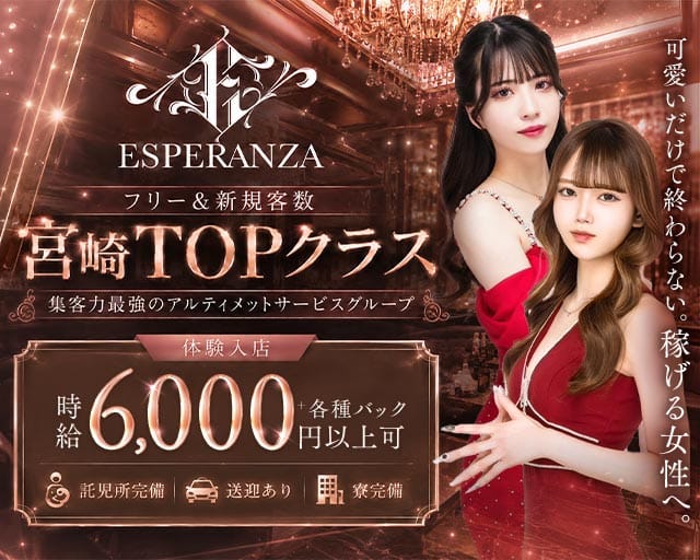 ESPERANZA（エスペランサ）（宮崎県）の女性バイト求人情報