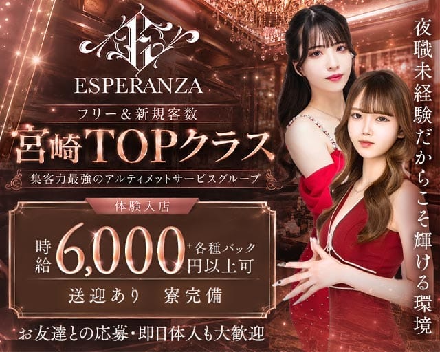 ESPERANZA（エスペランサ）の女性バイト求人情報