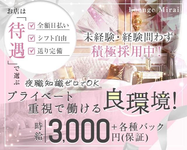 Lounge Mirai（ミライ）（堺市堺区）の女性バイト求人情報