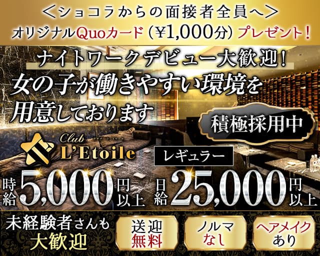 【すすきの】CLUB L'Etoile（レ・トワール）（札幌市中央区）の女性バイト求人情報