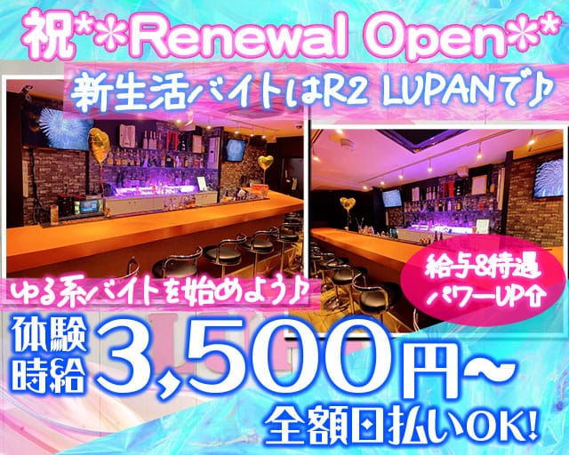 Girls Bar R2 LUPAN（アールツー・ルパン）（神奈川県）の女性バイト求人情報