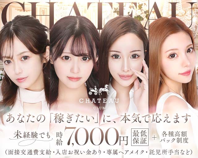 CLUB CHATEAU（シャトー）（熊本県）の女性バイト求人情報