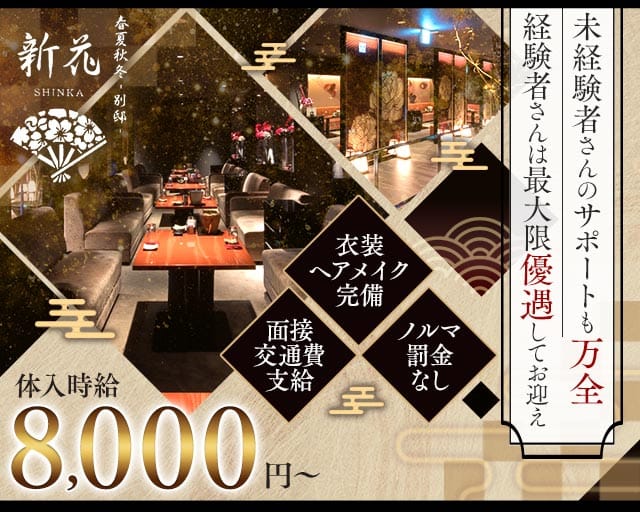 春夏秋冬 -別邸- 新花 SHINKA（シンカ）（石川県）の女性バイト求人情報