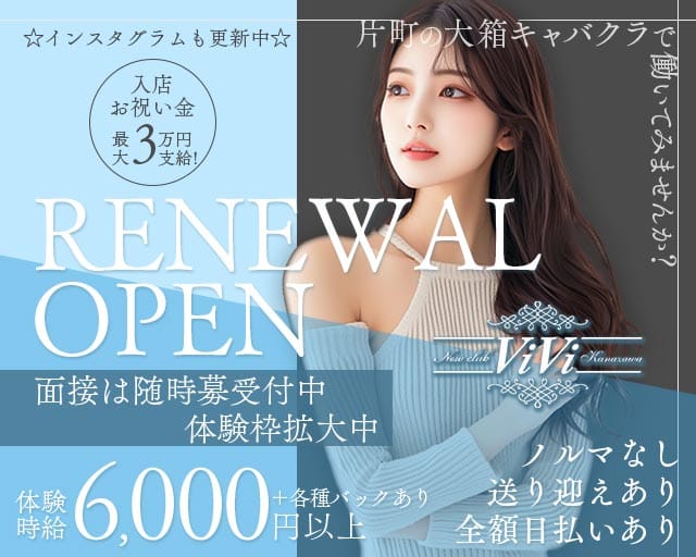 NEW club ViVi（ビビ）（金沢市）の女性バイト求人情報