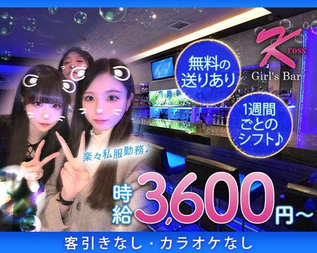 girlsbar kross（クロス）（埼玉県）の女性バイト求人情報