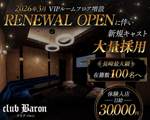 club Baron（バロン）（長崎県）の女性バイト求人情報