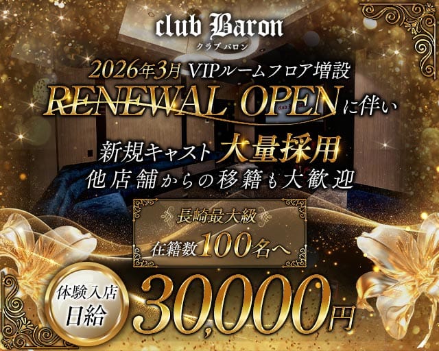 club Baron（バロン）（長崎県）の女性バイト求人情報