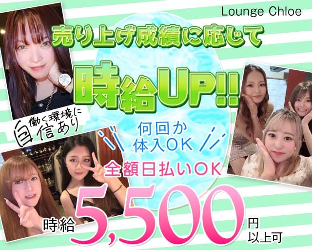 【立川】Lounge Chloe（クロエ）（立川市）の女性バイト求人情報