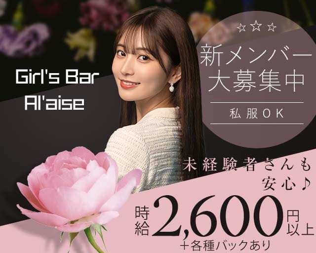 Girl's Bar Al'aise（アレーズ）大分店（大分県）の女性バイト求人情報