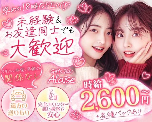 Girl's Bar Al'aise（アレーズ）大分店（大分県）の女性バイト求人情報