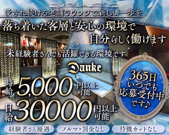 Danke（ダンケ）（兵庫県）の女性バイト求人情報