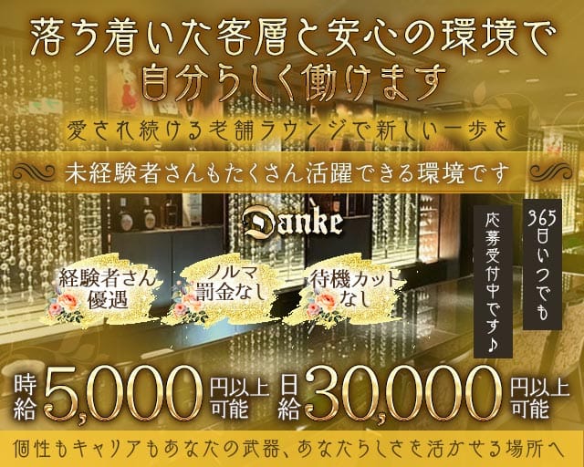 Danke（ダンケ）の女性バイト求人情報