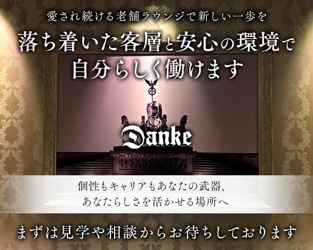 Danke（ダンケ）（兵庫県）の女性バイト求人情報
