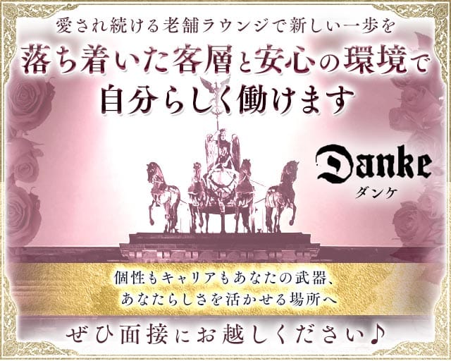 Danke（ダンケ）（兵庫県）の女性バイト求人情報
