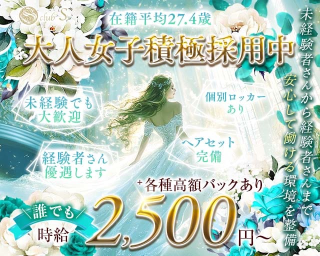 クラブS（エス）（八戸市）の女性バイト求人情報