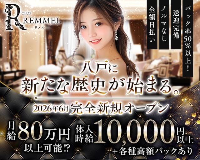CLUB REMMEL（リメル）（八戸市）の女性バイト求人情報