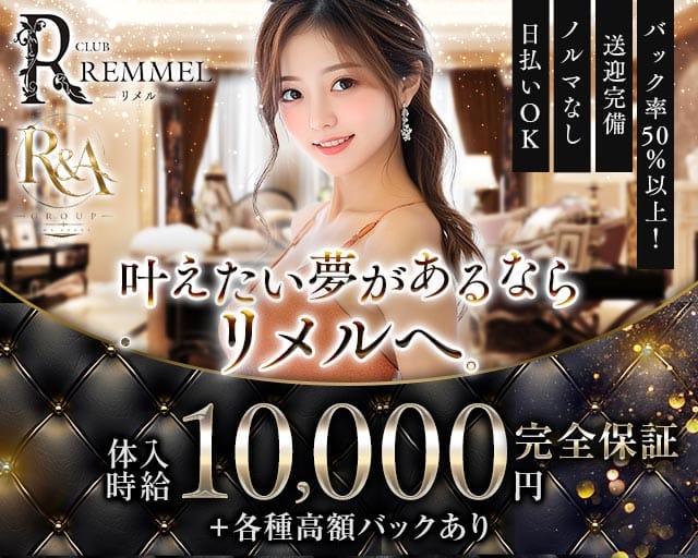 CLUB REMMEL（リメル）（青森県）の女性バイト求人情報