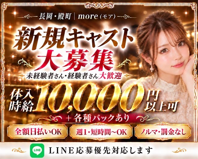 【長岡駅】more（モア）（新潟県）の女性バイト求人情報