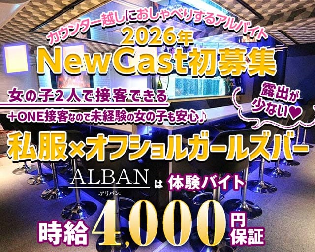 【新橋駅烏森口】Girls Bar ALBAN（アリバン）（東京都）の女性バイト求人情報