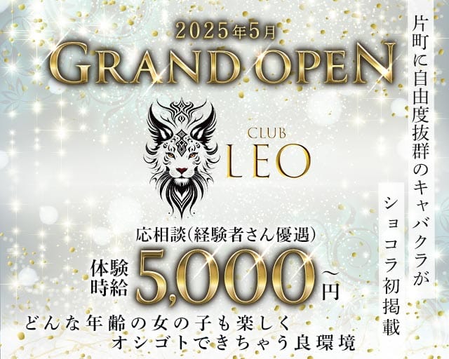 Club Leo（レオ）（金沢市）の女性バイト求人情報