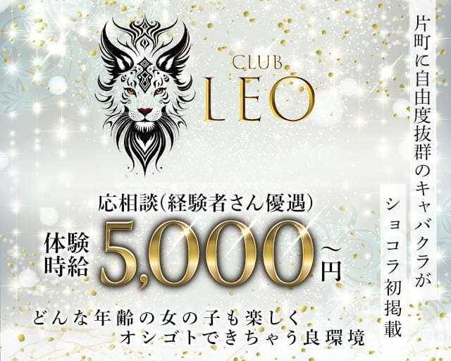 Club Leo（レオ）（金沢市）の女性バイト求人情報