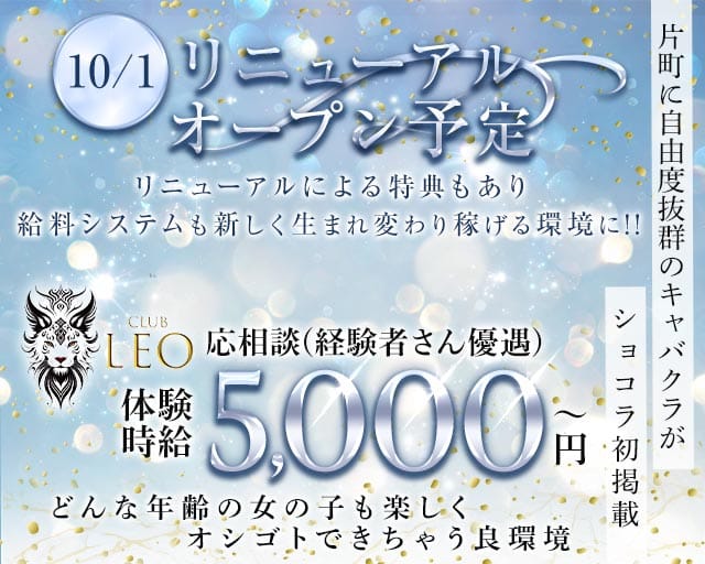 Club Leo（レオ）（石川県）の女性バイト求人情報