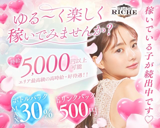 ガールズバーriche（リシェ）（千葉県）の女性バイト求人情報