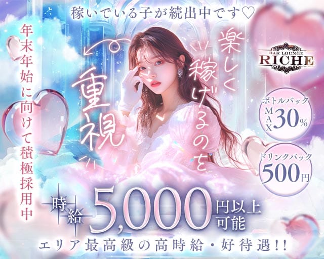 ガールズバーriche（リシェ）の女性バイト求人情報