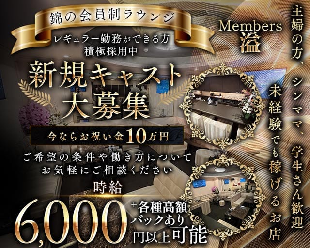 Members溢（イチ）（名古屋市）の女性バイト求人情報