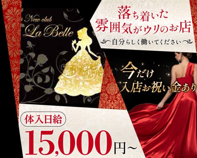 【新潟駅前】NewClub LaBelle（ニュークラブラベル）（新潟市）の女性バイト求人情報