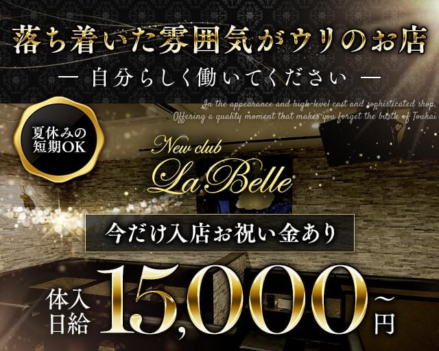 【新潟駅前】NewClub LaBelle（ニュークラブラベル）（新潟県）の女性バイト求人情報