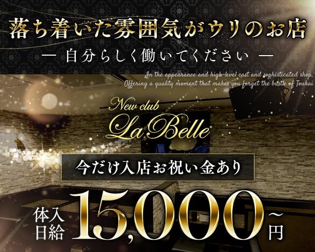 【新潟駅前】NewClub LaBelle（ニュークラブラベル）（新潟県）の女性バイト求人情報