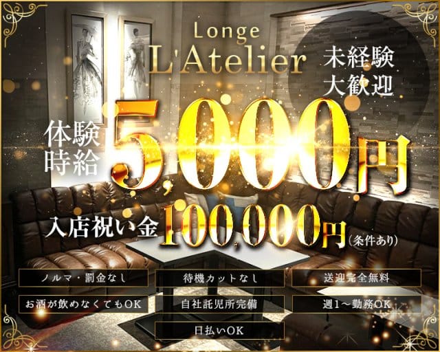 LOUNGE L'Atelier -ラウンジアトリエ-（滋賀県）の女性バイト求人情報