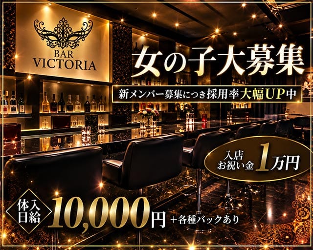 BAR VICTORIA（ビクトリア）（高知県）の女性バイト求人情報