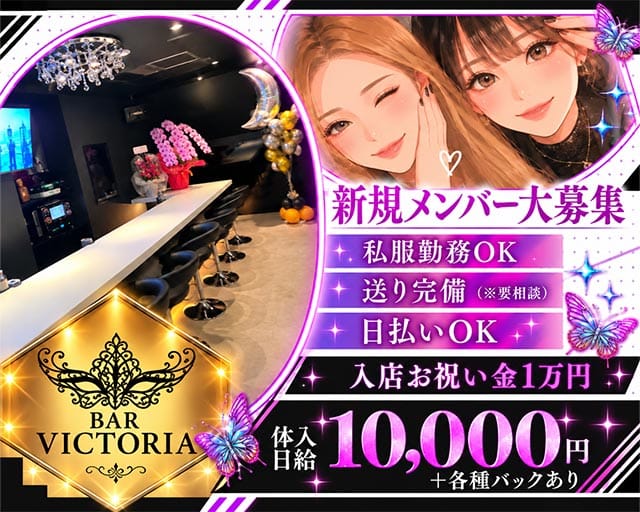 BAR VICTORIA（ビクトリア）（高知県）の女性バイト求人情報