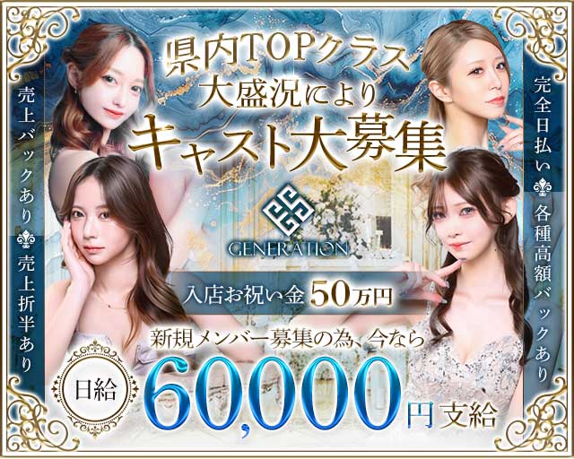 GENERATION（ジェネレーション）（熊本県）の女性バイト求人情報