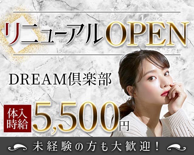 DREAM倶楽部（ドリームクラブ）（太田市）の女性バイト求人情報
