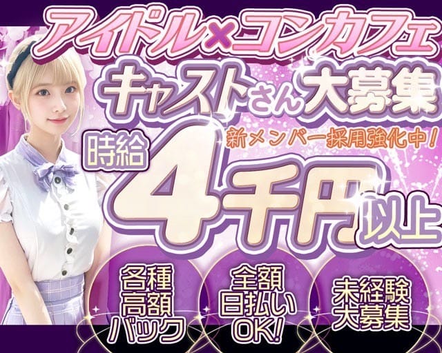 【昼・夜】コンカフェ 33（サーティースリー）（東京都）の女性バイト求人情報
