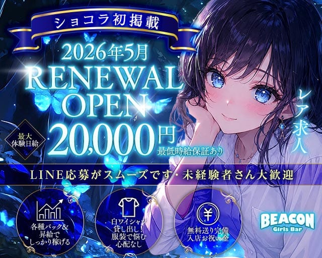 BEACON（ビーコン）（静岡県）の女性バイト求人情報