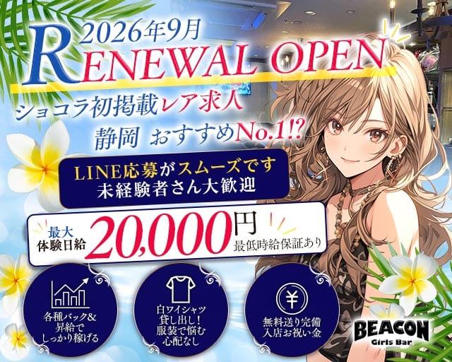 BEACON（ビーコン）（静岡県）の女性バイト求人情報