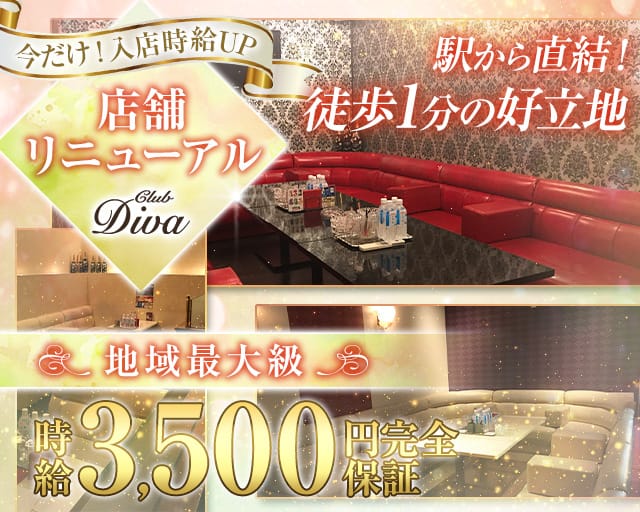 CLUB DIVA（ディーバ）（大阪府）の女性バイト求人情報
