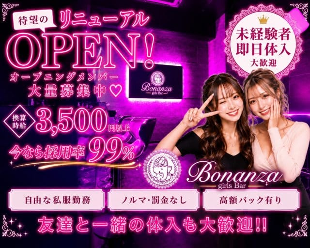 Girl’s Bar Bonanza（ボナンザ)（東京都）の女性バイト求人情報