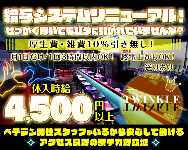 TWINKLE（ティンクル）（静岡県）の女性バイト求人情報