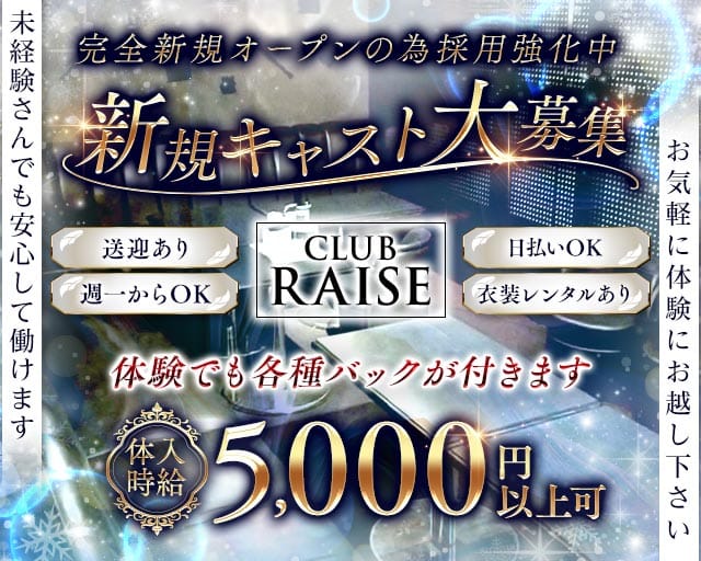 Club Raise（レイズ）（茨城県）の女性バイト求人情報