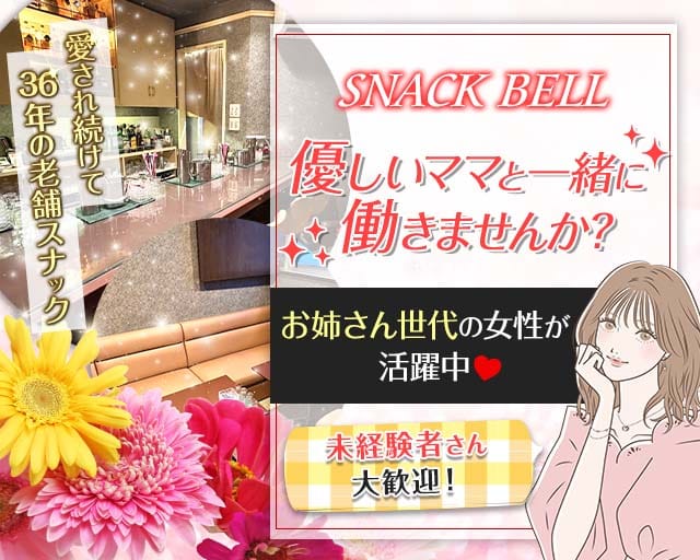 【新道東】スナック BELL（ベル）（札幌市）の女性バイト求人情報