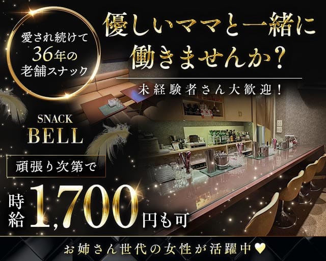 【新道東】スナック BELL（ベル）（札幌市東区）の女性バイト求人情報
