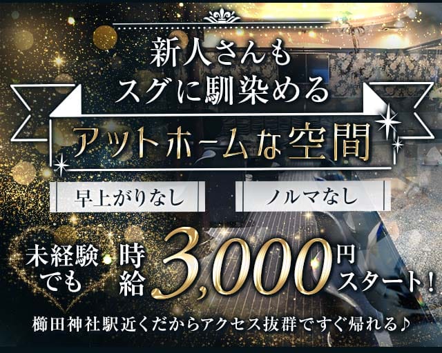 メンバーズ ミルクファイブ（福岡県）の女性バイト求人情報