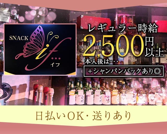 【手稲】SNACK if…（スナックイフ）（札幌市）の女性バイト求人情報