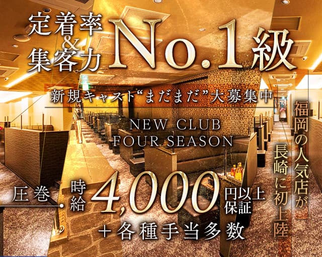 NEW CLUB FOUR SEASON（フォーシーズン）（長崎県）の女性バイト求人情報